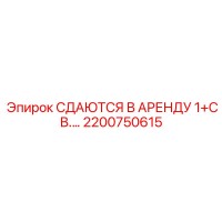 2200750615 СДАЮТСЯ В АРЕНДУ 1+СВ.… Epiroc