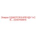2200750615 СДАЮТСЯ В АРЕНДУ 1+СВ.… Epiroc