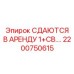 2200750615 СДАЮТСЯ В АРЕНДУ 1+СВ.… Epiroc