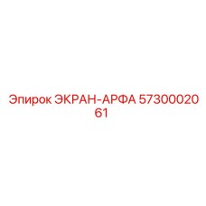 5730002061 ЭКРАН-АРФА Эпирок