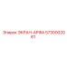 5730002061 ЭКРАН-АРФА Эпирок