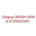 5730002061 ЭКРАН-АРФА Эпирок