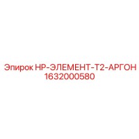 1632000580 HP-ЭЛЕМЕНТ-T2-АРГОН Epiroc