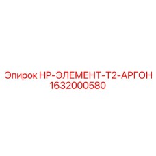1632000580 HP-ЭЛЕМЕНТ-T2-АРГОН Epiroc