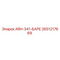 2651217669 ARH-341-БАРЕ Epiroc