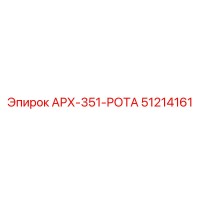 51214161 АРХ-351-РОТА Epiroc