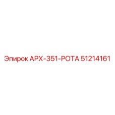 51214161 АРХ-351-РОТА Epiroc