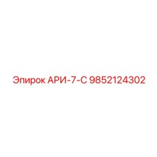 Блок управления 9852124302 АРИ-7-С производитель Epiroc