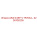 Трубка системы пылеудаления для буровых установок Epiroc 2236106205