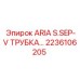 Трубка системы пылеудаления для буровых установок Epiroc 2236106205