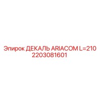 2203081601 ДЕКАЛЬ ARIACOM L=210 Epiroc