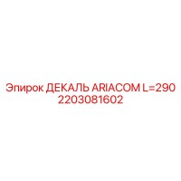 2203081602 ДЕКАЛЬ ARIACOM L=290 Epiroc