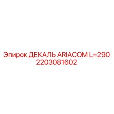 2203081602 ДЕКАЛЬ ARIACOM L=290 Epiroc