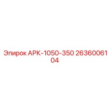 2636006104 АРК-1050-350 Epiroc