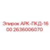 Оригинальный компрессор Epiroc АРК-ПКД-1600 2636006070