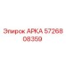 Деталь АРКА 5726808359 производителя Epiroc для ремонта бурового оборудования