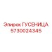 5730024345 ГУСЕНИЦА Epiroc