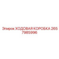 2657985996 Ходовая коробка Epiroc