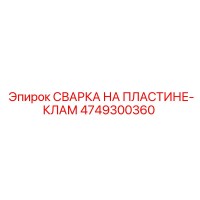 4749300360 СВАРКА НА ПЛАСТИНЕ-КЛАМ by Epiroc