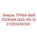 1310438700 ТРУБА-ВЫХЛОПНАЯ-QAS-90-120 Epiroc