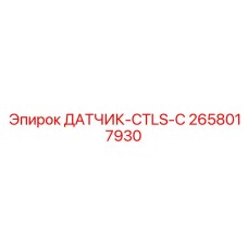 2658017930 ДАТЧИК-CTLS-C Epiroc