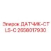 2658017930 ДАТЧИК-CTLS-C Epiroc