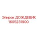 1605231900 ДОЖДЕВИК Epiroc