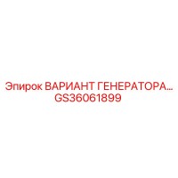 GS36061899 ВАРИАНТ ГЕНЕРАТОРА… Epiroc