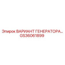 GS36061899 ВАРИАНТ ГЕНЕРАТОРА… Epiroc