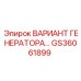 GS36061899 ВАРИАНТ ГЕНЕРАТОРА… Epiroc