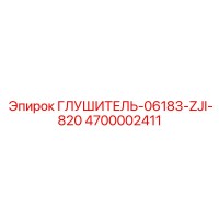 4700002411 ГЛУШИТЕЛЬ-06183-ZJI-820 Epiroc