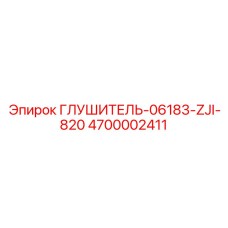 4700002411 ГЛУШИТЕЛЬ-06183-ZJI-820 Epiroc