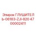 4700002411 ГЛУШИТЕЛЬ-06183-ZJI-820 Epiroc