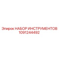 1091244492 НАБОР ИНСТРУМЕНТОВ Epiroc