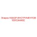 1091244492 НАБОР ИНСТРУМЕНТОВ Epiroc