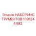 1091244492 НАБОР ИНСТРУМЕНТОВ Epiroc