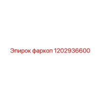 1202936600 фаркоп Epiroc