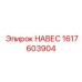 1617603904 НАВЕС Epiroc