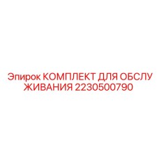 Морозостойкий сервисный набор Epiroc 2230500790
