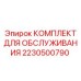 Морозостойкий сервисный набор Epiroc 2230500790
