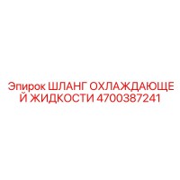 4700387241 Шланг охлаждающей жидкости Epiroc