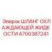 4700387241 Шланг охлаждающей жидкости Epiroc