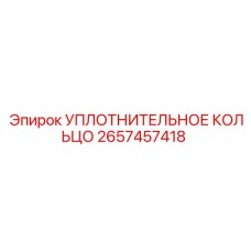 2657457418 УПЛОТНИТЕЛЬНОЕ КОЛЬЦО Epiroc