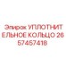 2657457418 УПЛОТНИТЕЛЬНОЕ КОЛЬЦО Epiroc