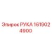 Оригинальная деталь РУКА артикул 1619024900 производитель Epiroc