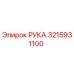 Запчасть РУКА артикул 3215931100 производитель Epiroc