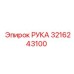Деталь РУКА 3216243100 производитель Epiroc