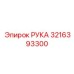 Деталь РУКА 3216393300 производитель Epiroc