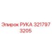 Фотография оригинальной запчасти РУКА для буровых установок Epiroc с номером 3217973205