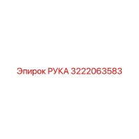 3222063583 РУКА Epiroc